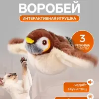 Интерактивная игрушка для животных &laquo;Воробей&raquo;, коричневая