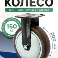 Колесо для транспортных тележек ТУНДРА, d=200 мм, на площадке, покрытие TPR=