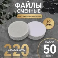 Сменные файлы для аппаратного педикюра, 50 шт., d=20 мм, абразивность 220