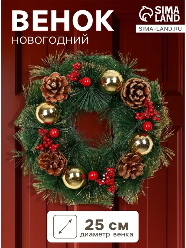 Венок новогодний d=25 см &laquo;Зимнее волшебство. Шишки и ягоды&raquo;, с шариками