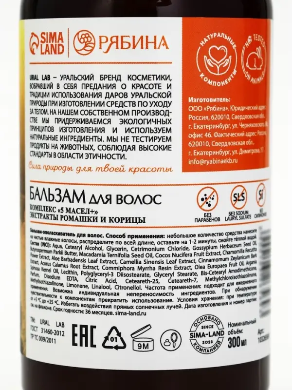 Бальзам для волос с экстрактом ромашки и корицы, 300 мл, URAL LAB