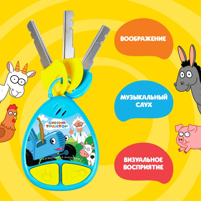 Музыкальный брелок «Синий трактор» Музыкальный брелок «Синий трактор»