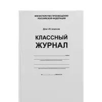 Классный журнал для 1-4 классов А4, 96 листов, твёрдая обложка, белый блок