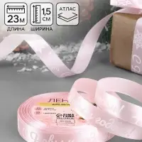 Лента атласная &laquo;С Новым годом!&raquo;, 15 мм, 23&plusmn;1 м, розовая