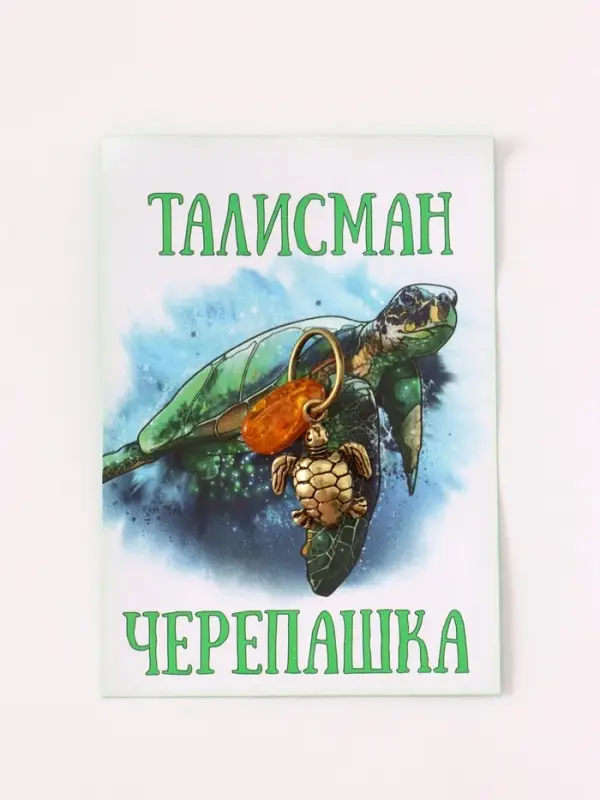 Брелок - талисман &laquo;Черепашка&raquo;, латунь, янтарь