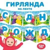 Гирлянда на ленте «С Днем Рождения», длина 165 см, Телепузики