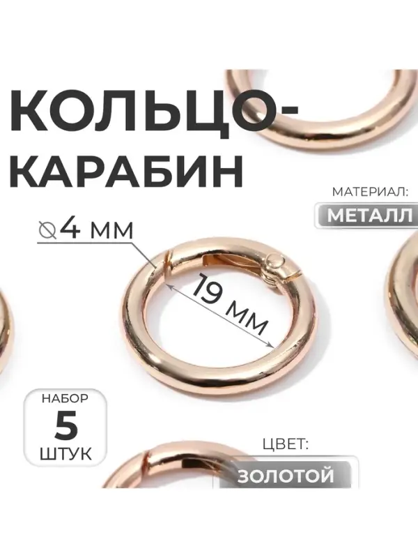 Кольцо-карабин, d=19/27 мм, толщина - 4 мм, 5 шт., цвет золотой Кольцо-карабин, d=19/27 мм, толщина - 4 мм, 5 шт., цвет золотой