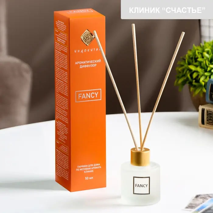 Диффузор ароматический Диффузор ароматический "FANCY" 50 мл по мотивам Клиник «Счастье»