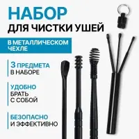 Набор для чистки ушей, 3 предмета, d=1.2&times;10 см, в футляре, чёрный