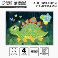 Аппликация стикерами «Весёлый динозавр», EVA стикеры, набор для творчества, стикерная мозаика