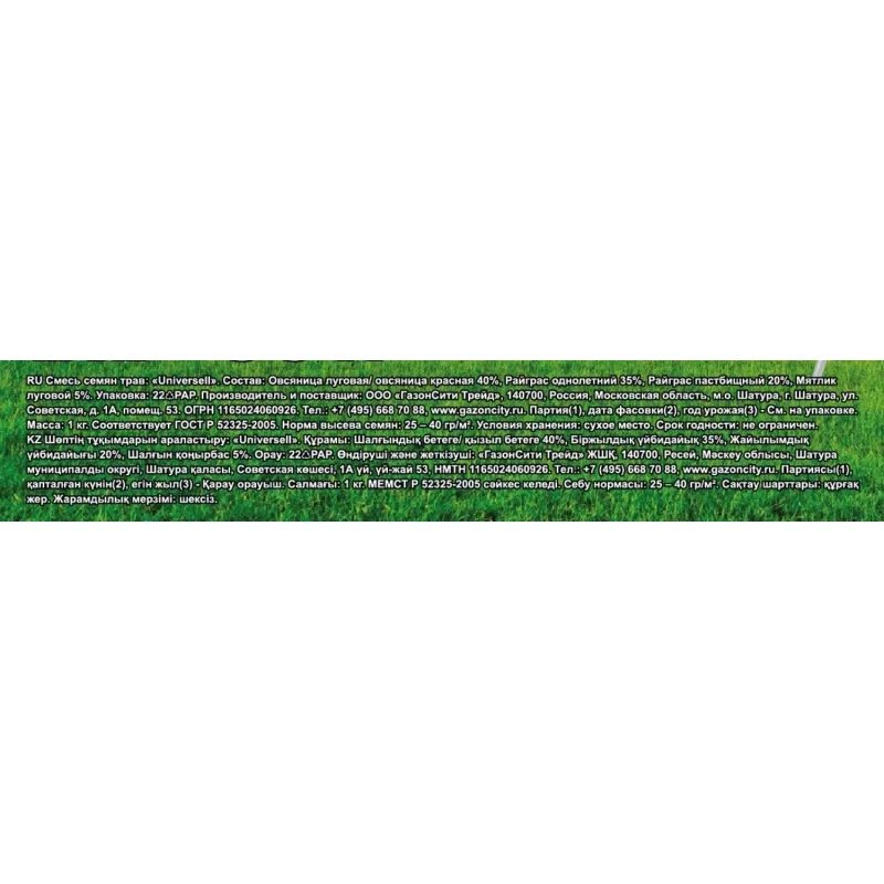 Семена газонной травы UNIVERSELL GRAS (1 кг),201057