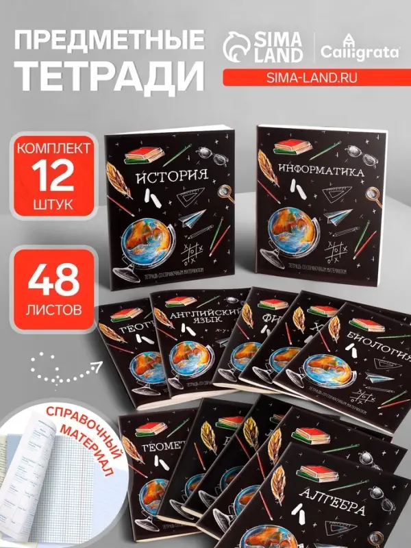 Набор предметных тетрадей Calligrata &laquo;Доска&raquo;, 12 предметов, 48 листов, со справочным материалом, обложка из мелованного картона