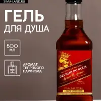 Гель для душа виски &laquo;Первый во всем&raquo;, 500 мл, аромат терпкого парфюма, Чистое счастье