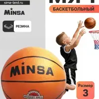 Мяч баскетбольный Minsa CLASSIC, р. 3, резина, резиновая камера