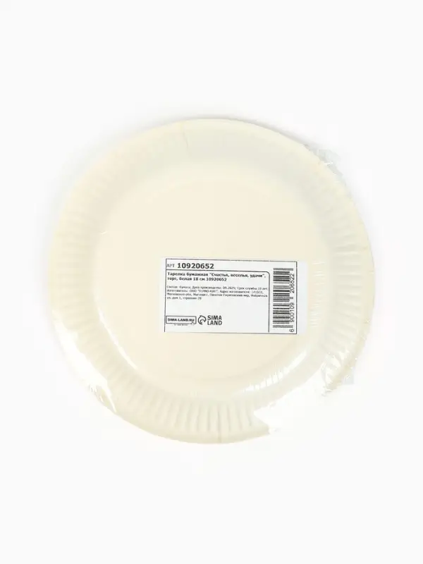 Тарелка одноразовая бумажная «Счастья, веселья, удачи», белая, 18 см