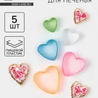 Формы для печенья Доляна &laquo;Сердце&raquo;, набор 5 шт., 10&times;9&times;3.5 см, пластик, МИКС