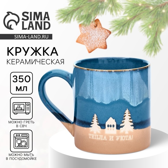 Новый год. Кружка керамическая «Тепла и уюта», 350 мл Новый год. Кружка керамическая «Тепла и уюта», 350 мл