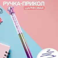 Ручка-прикол &laquo;Блеск Алмаз&raquo;, синий стержень, фиолетовый