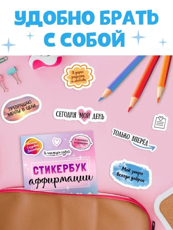 Альбом с наклейками карманный &laquo;Аффирмации&raquo;, 150 стикеров