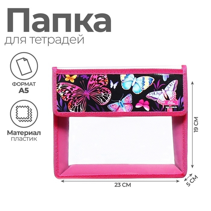 Папка для тетрадей А5 (230 х 190 х 50 мм), с клапаном на липучке, пластик/текстиль, Calligrata,  Папка для тетрадей А5 (230 х 190 х 50 мм), с клапаном на липучке, пластик/текстиль, Calligrata, "Бабочки"