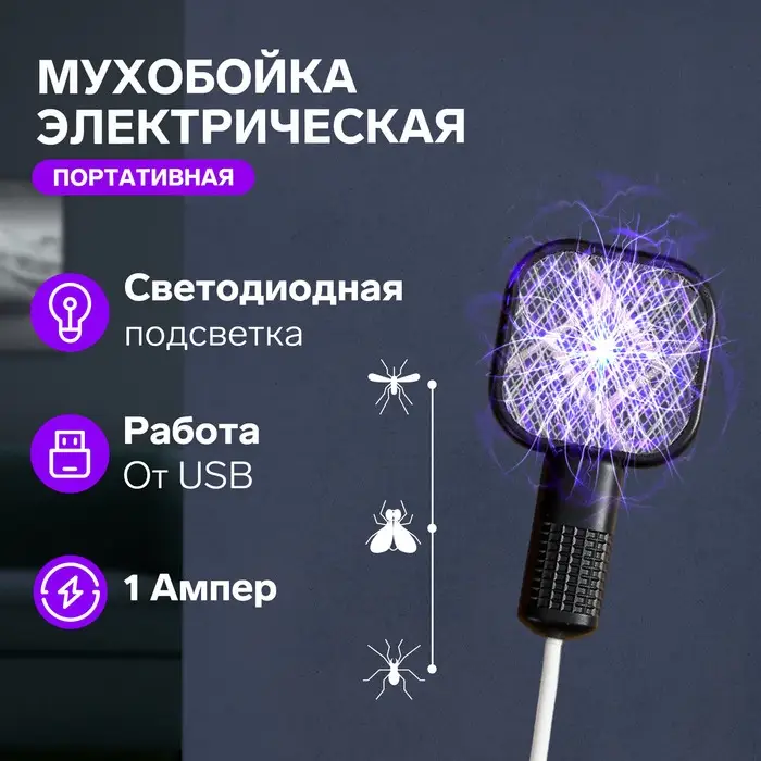 Мухобойка Bl-S, электрическая, портативная, Led подсветка, USB, чёрная