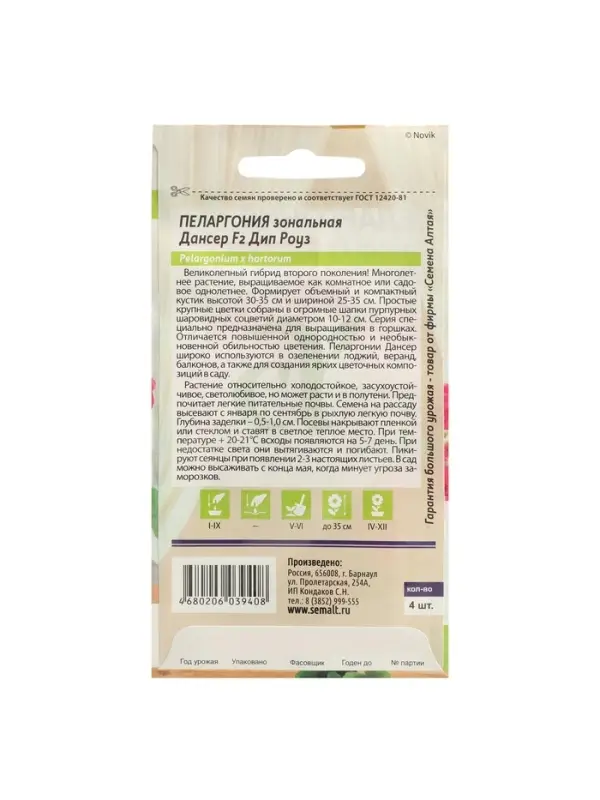 Семена цветов Пеларгония "Дансер Дип Роуз", зональная, Сем. Алт, ц/п, 3 шт