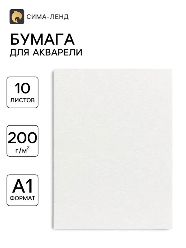 Бумага для акварели А1, 10 листов Calligrata, блок 200 г/м&sup2;, рисовальная