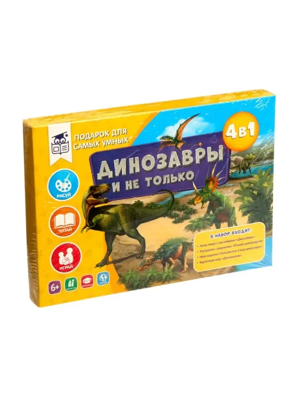 Подарок для самых умных 4 в 1  Подарок для самых умных 4 в 1 "Динозавры и не только"