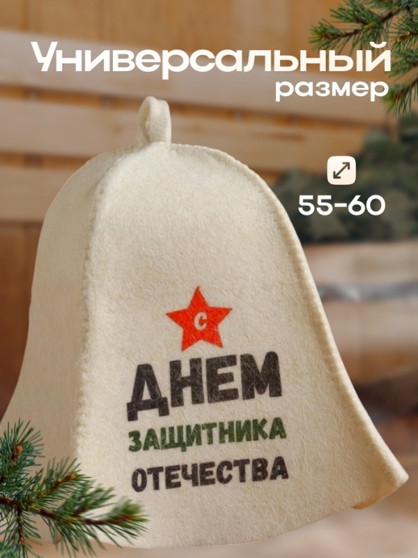 Шапка для бани  Шапка для бани "С днём защитника Отечества" с принтом, белая