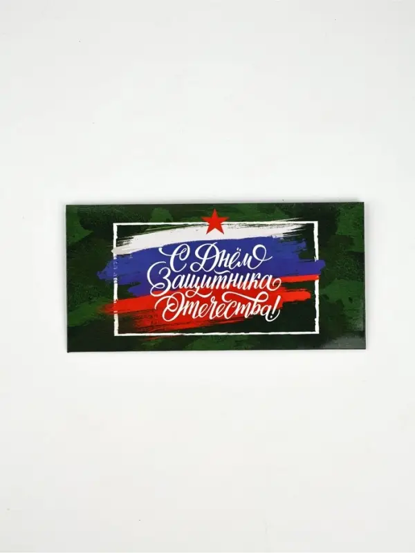 Конверт для денег &laquo;&lrm;С 23 Февраля&raquo;, 16.5&times;8 см