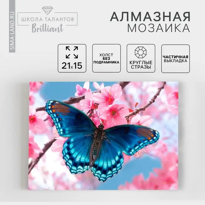 Алмазная мозаика с частичным заполнением на холсте &laquo;Бабочка&raquo;, 15&times;21 см