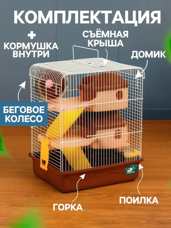 Клетка для грызунов &laquo;Пижон&raquo;, 31&times;24&times;40 см двухэтажная. с наполнением, коричневая
