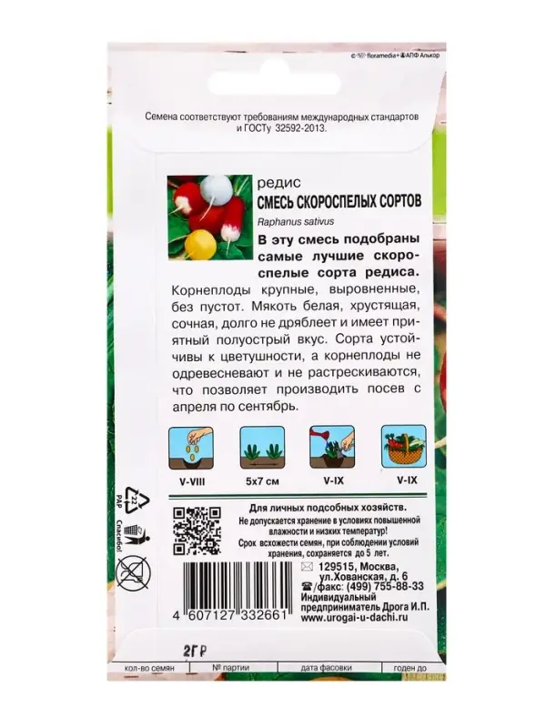 Семена Редис &laquo;Смесь Скороспелых сортов&raquo;, 2 г, &laquo;УРОЖАЙ УДАЧИ&raquo;