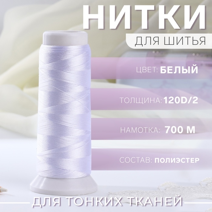 Нить атласная, 120D/2, 700 м, цвет белый Нить атласная, 120D/2, 700 м, цвет белый