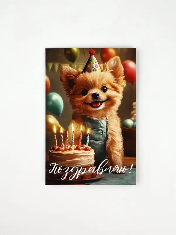 Открытка «Поздравляю», пёсик, 12 х 18 см
