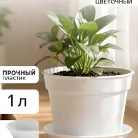 Горшок цветочный, 1 л, d=14 см, h=11.2 см, пластиковый, с поддоном, белый