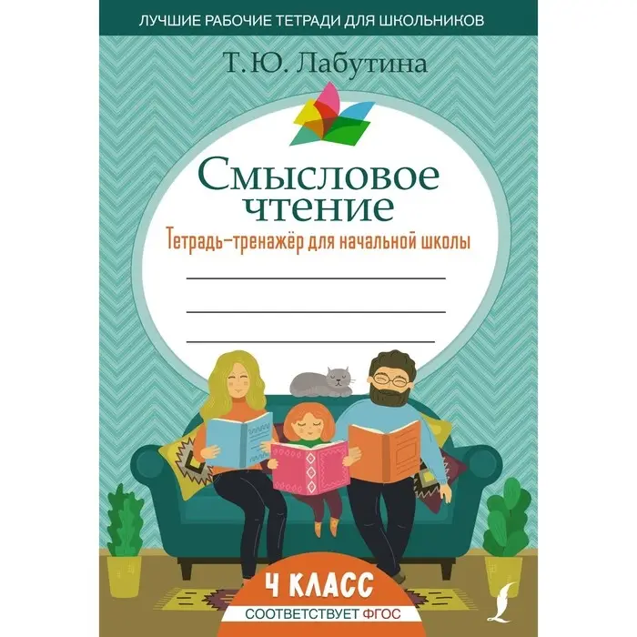 Смысловое чтение. Тетрадь-тренажёр для начальной школы. 4 класс. Лабутина Т.Ю.