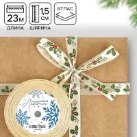 Лента атласная &laquo;Омела&raquo;, 15 мм, 23&plusmn;1 м, бежевая