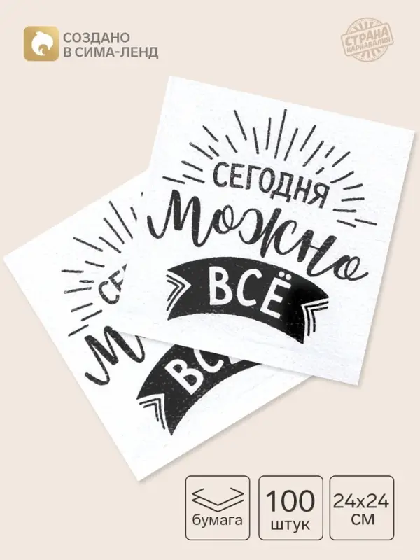 Салфетки бумажные однослойные &laquo;Сегодня можно всё&raquo;, 24&times;24 см, набор 100 шт.