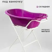 Подставка под ванночку, без сушилки, для ванн до 102 см