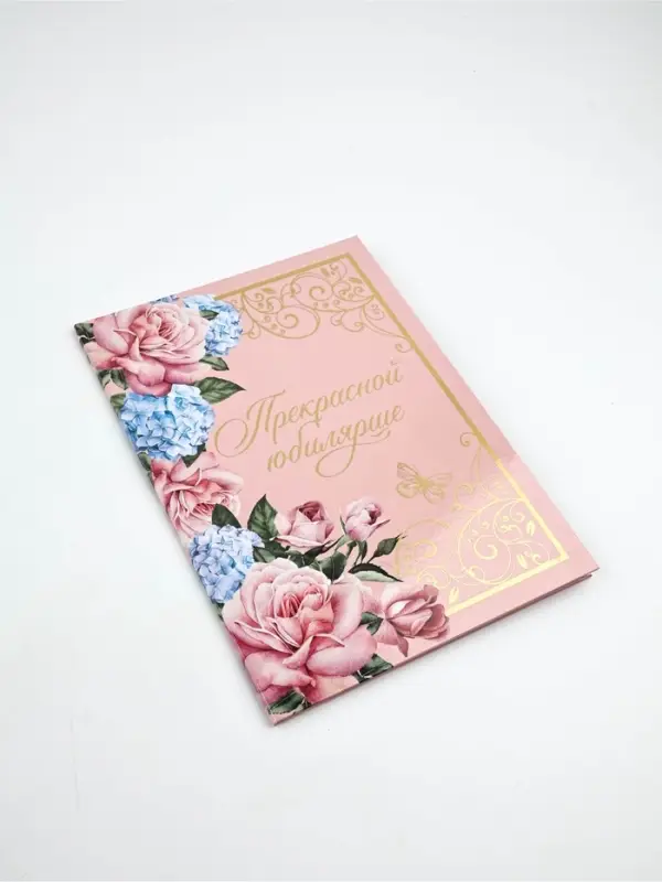 Диплом А5 с конвертом Диплом А5 с конвертом "Прекрасной юбилярше!"