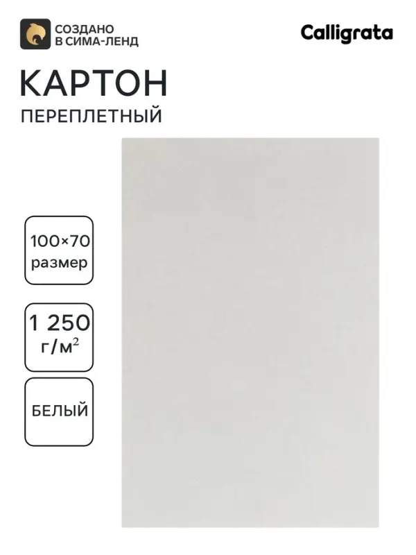 Картон переплётный 2.0 мм 70&times;100 см 1250 г/м&sup2; Белый