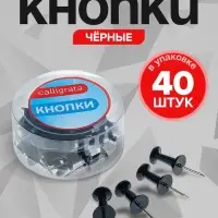 Кнопки силовые, 40 штук, в пластиковой коробке, чёрные