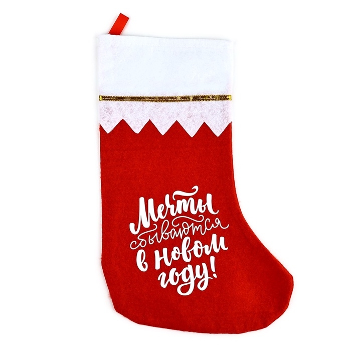 Носок для подарков «Мечты сбываются» Носок для подарков «Мечты сбываются»