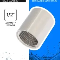 Муфта ZEIN engr, 1/2", внутренняя резьба, нержавеющая сталь