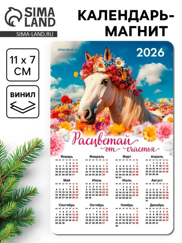 Календарь на магните 2026 «Расцветай» Календарь на магните 2026 «Расцветай»
