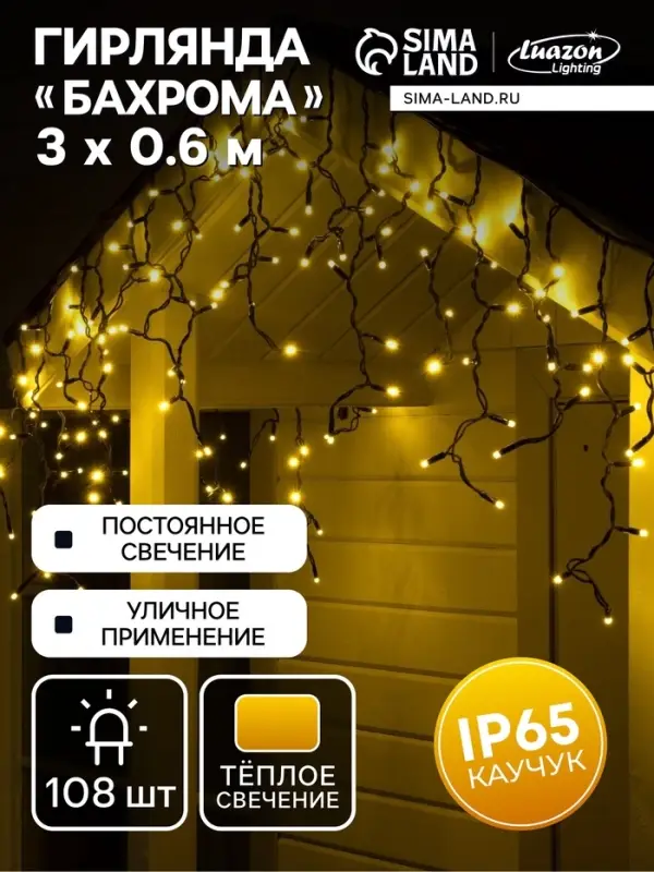 Гирлянда &laquo;Бахрома&raquo; 3&times;0.6 м, IP65, УМС, тёмная нить каучук, 108 LED, свечение тёплое белое, 220 В