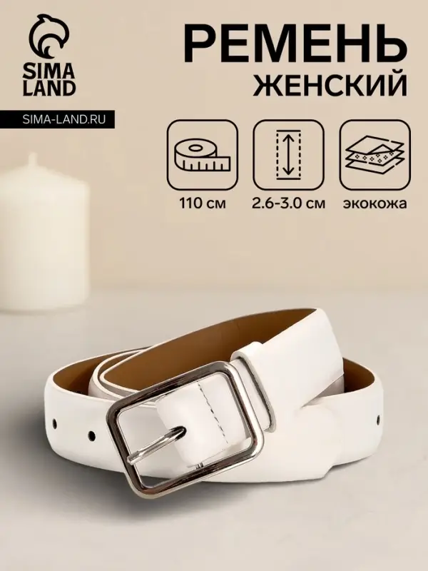 Ремень женский Classic 110&times;3 см, пряжка металл, серебристая, белый