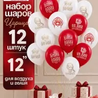 Воздушные шары латексные 12" &laquo;Царица&raquo;, набор 12 штук