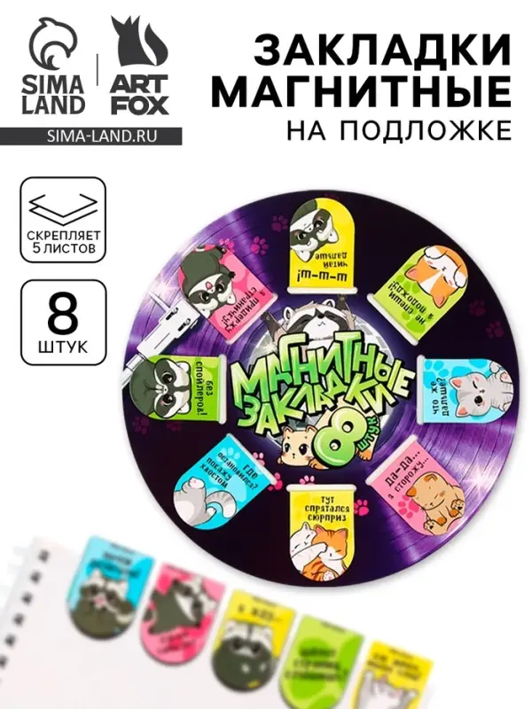 Закладки магнитные для книг, 8 шт. &laquo;Еноты и котики&raquo;